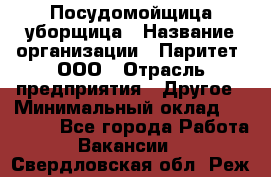 Посудомойщица-уборщица › Название организации ­ Паритет, ООО › Отрасль предприятия ­ Другое › Минимальный оклад ­ 23 000 - Все города Работа » Вакансии   . Свердловская обл.,Реж г.